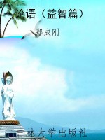 论语（益智篇）