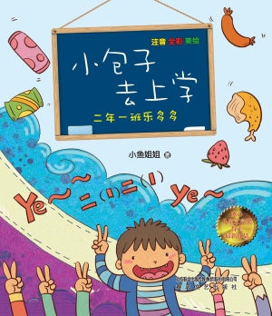 小包子去上学——二年