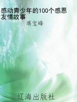 感动青少年的100个感