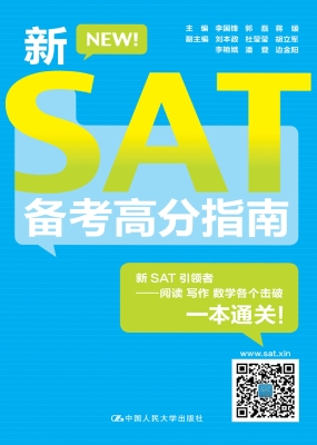 新SAT备考高分指南