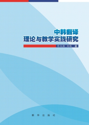 中韩翻译理论与教学实