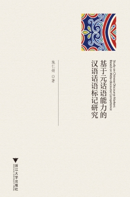 基于元话语能力的汉语