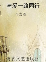 与爱一路同行