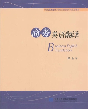 商务英语翻译