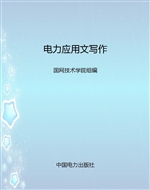 电力应用文写作