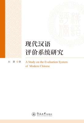 现代汉语评价系统研究