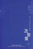 流萤集