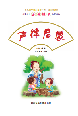 声律启蒙