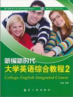 新编新时代大学英语综