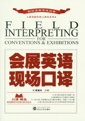 会展英语现场口译