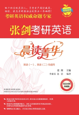 张剑考研英语晨读菁华