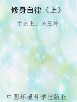 修身自律（上）