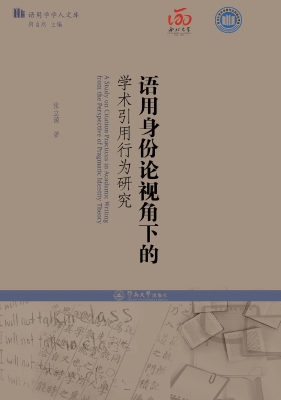 语用身份论视角下的学