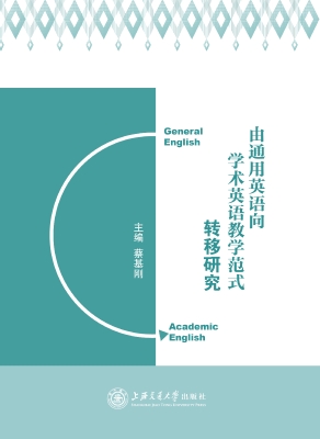 由通用英语向学术英语