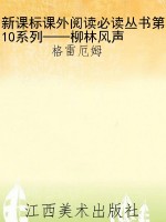 新课标课外阅读必读丛