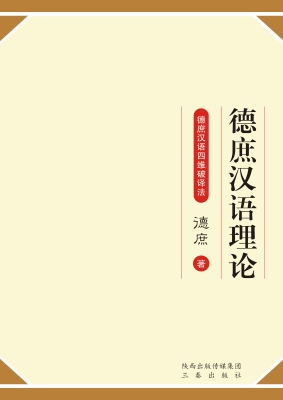 德庶汉语理论