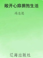 敞开心扉拥抱生活