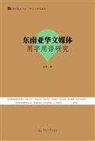东南亚华文媒体用字用