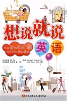 想说就说·英语