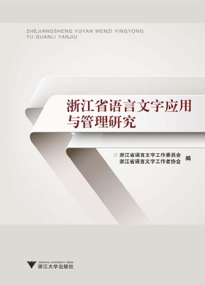 浙江省语言文字应用与