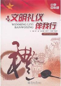 文明礼仪伴我行 小学
