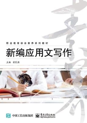 新编应用文写作