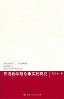 双语教学理论与实践研