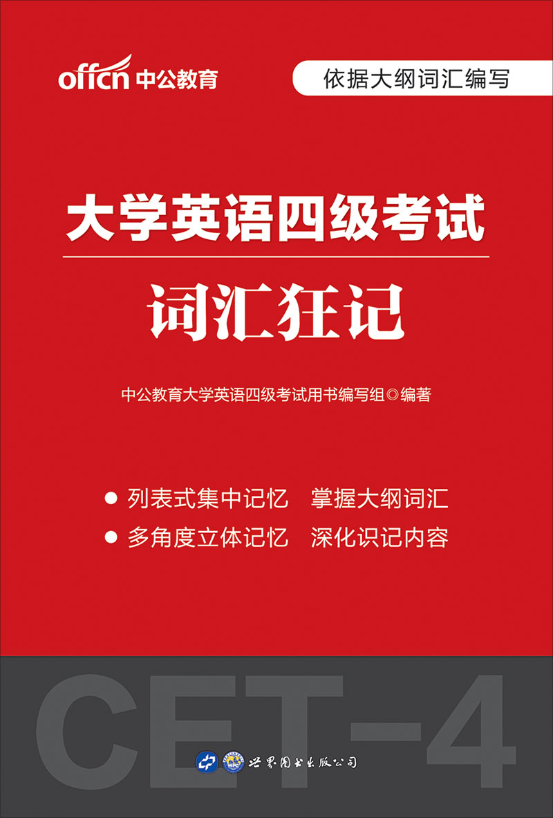 中公2020大学英语四级