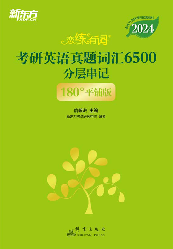 （2024）恋练有词：考研英语