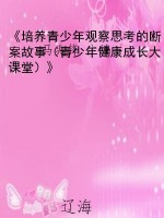 《培养青少年观察思考