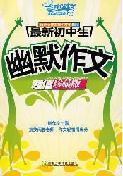 最新初中生幽默作文（超