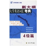 新大纲大学英语词汇考