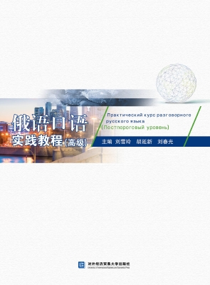 俄语口语实践教程（高级