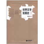 世界文字发展史（第三版