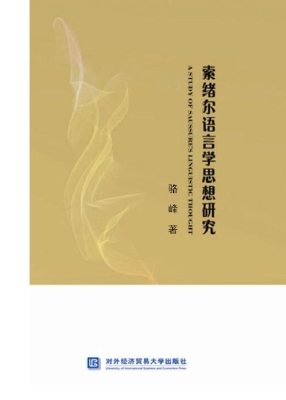 索绪尔语言学思想研究
