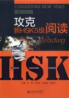 攻克新HSK5级阅读
