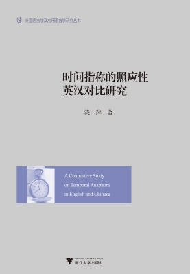 时间指称的照应性英汉