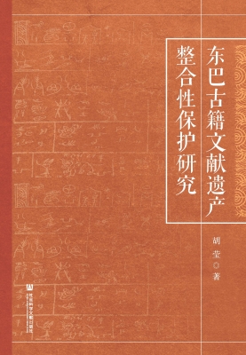 东巴古籍文献遗产整合