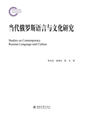 当代俄罗斯语言与文化