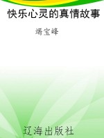 快乐心灵的真情故事