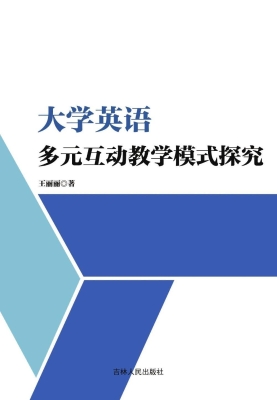 大学英语多元互动教学