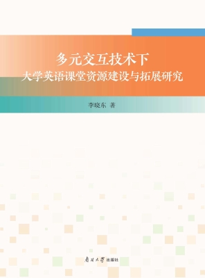 多元交互技术下大学英
