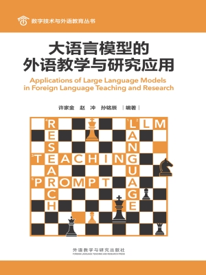 大语言模型的外语教学