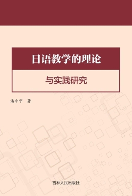 日语教学的理论与实践