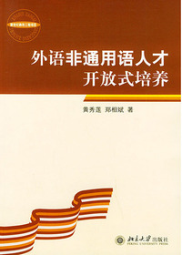 外语非通用语人才开放