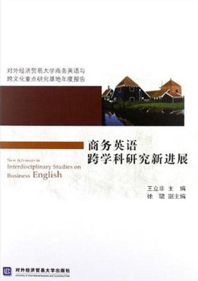 商务英语跨学科研究新