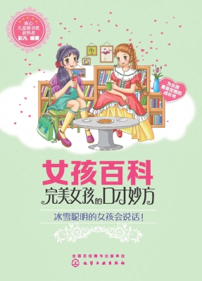 完美女孩的口才妙方