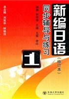 《新编日语》同步导学