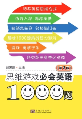 思维游戏必会英语1000