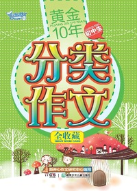 黄金10年·初中生分类